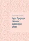 Чудо Природы глазами художника слова