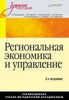 Региональная экономика и управление