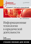 Информационные технологии в юридической деятельности