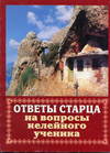 Ответы старца на вопросы келейного ученика о спасении души