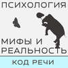 Код речи. Блиц