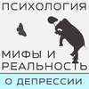 Мифы о депрессии