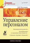 Управление персоналом. Учебник для вузов