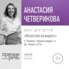 Лекция «Искусство на вырост. К. Малевич „Черный квадрат“ и Джон Кейдж „4'33“