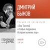 Лекция «Лев Толстой и Софья Андреевна. История великих пар»