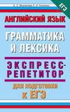 Английский язык. Экспресс-репетитор для подготовки к ЕГЭ. «Грамматика и лексика»