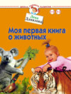 Моя первая книга о животных