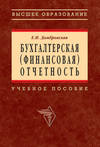 Бухгалтерская (финансовая) отчетность: учебное пособие