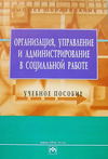 Организация, управление и администрирование в социальной работе: учебное пособие