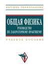 Общая физика: руководство по лабораторному практикуму