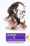 Рыцарь и смерть, или Жизнь как замысел: О судьбе Иосифа Бродского