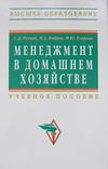 Менеджмент в домашнем хозяйстве: учебное пособие