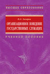 Организационное поведение государственных служащих: учебное пособие