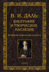 В.И. Даль: биография и творческое наследие. Биобиблиографический указатель
