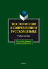 Местоимения в современном русском языке. Учебное пособие