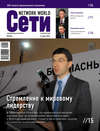 Сети / Network World №03/2010