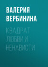 Квадрат любви и ненависти