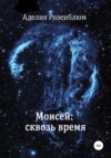 Моисей: сквозь время