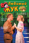 ЛюБимый Жук, №3 (24) 2012