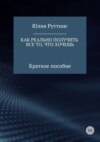 Как реально получить все то, что хочешь. Краткое пособие