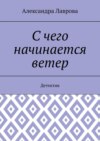 С чего начинается ветер. Детектив