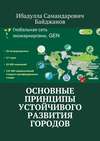 Основные принципы устойчивого развития городов