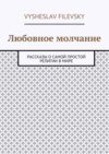 Любовное молчание. Рассказы о самой простой религии в мире