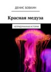 Красная медуза. Непридуманная история