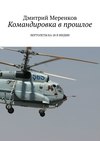 Командировка в прошлое. Вертолеты Ка-28 в Индии