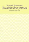 Загадки для умных. Развивающее чтение детям