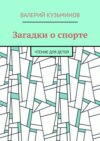 Загадки о спорте. Чтение для детей