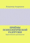 Приёмы психологической разгрузки. Практическое руководство