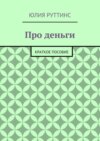 Про деньги. Краткое пособие