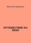 Путешествие на небо. Происходящие рядом