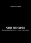 Они пришли. Завтрашний день не станет прежним!