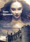 Анна – королева франков. Дочери Руси