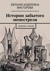 Истории забытого менестреля. Сборник стихов