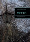 Место. Стихотворения