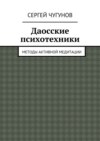 Даосские психотехники. Методы активной медитации