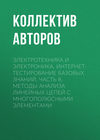 Электротехника и электроника. Интернет-тестирование базовых знаний. Часть 8. Методы анализа линейных цепей с многополюсными элементами