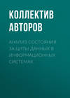 Анализ состояния защиты данных в информационных системах