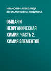 Общая и неорганическая химия. Часть 2. Химия элементов