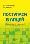 Поступаем в лицей. Сборник задач и упражнений по математике