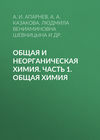 Общая и неорганическая химия. Часть 1. Общая химия