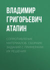 Сопротивление материалов. Сборник заданий с примерами их решения