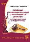 Квалификация и расследование преступлений в сфере экономической деятельности (на примере преступлений в сфере страхования)