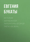 История зарубежной литературы второй трети XIX века