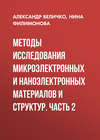 Методы исследования микроэлектронных и наноэлектронных материалов и структур. Часть 2