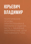 Теоретические основы электротехники в примерах и задачах. Часть 1. Линейные электрические цепи постоянного тока