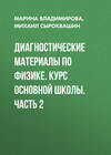 Диагностические материалы по физике. Курс основной школы. Часть 2